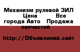 Механизм рулевой ЗИЛ 130 › Цена ­ 100 - Все города Авто » Продажа запчастей   
